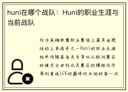 huni在哪个战队：Huni的职业生涯与当前战队