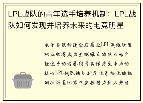 LPL战队的青年选手培养机制：LPL战队如何发现并培养未来的电竞明星