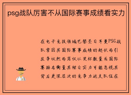 psg战队厉害不从国际赛事成绩看实力