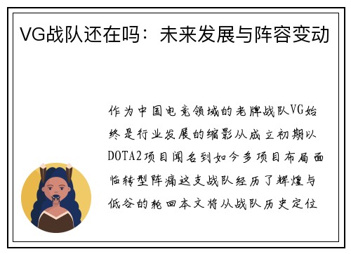 VG战队还在吗：未来发展与阵容变动