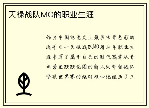 天禄战队MO的职业生涯