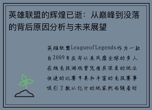 英雄联盟的辉煌已逝：从巅峰到没落的背后原因分析与未来展望
