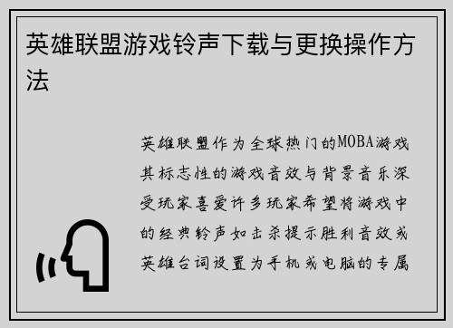 英雄联盟游戏铃声下载与更换操作方法