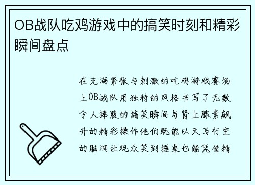 OB战队吃鸡游戏中的搞笑时刻和精彩瞬间盘点
