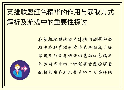 英雄联盟红色精华的作用与获取方式解析及游戏中的重要性探讨