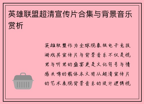 英雄联盟超清宣传片合集与背景音乐赏析