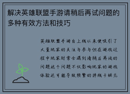 解决英雄联盟手游请稍后再试问题的多种有效方法和技巧