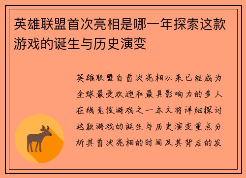 英雄联盟首次亮相是哪一年探索这款游戏的诞生与历史演变