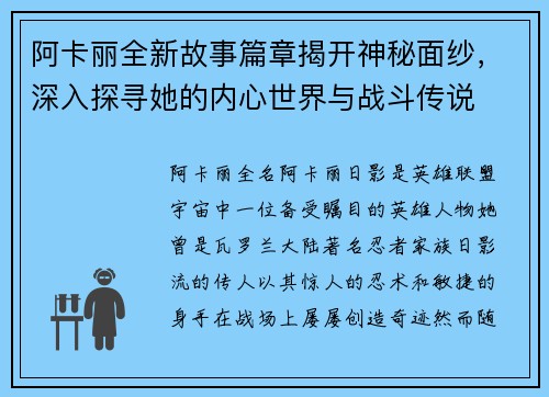 阿卡丽全新故事篇章揭开神秘面纱，深入探寻她的内心世界与战斗传说