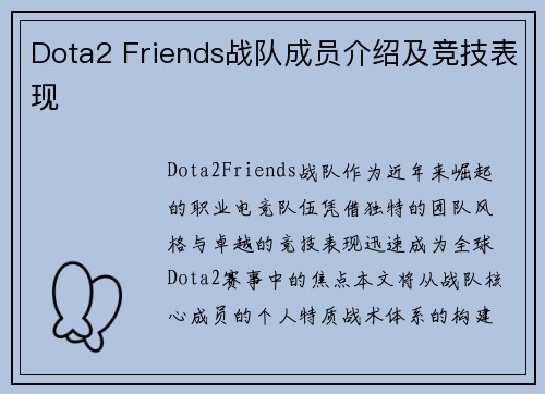 Dota2 Friends战队成员介绍及竞技表现