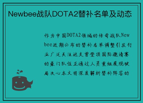 Newbee战队DOTA2替补名单及动态