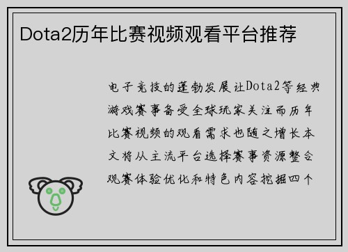 Dota2历年比赛视频观看平台推荐