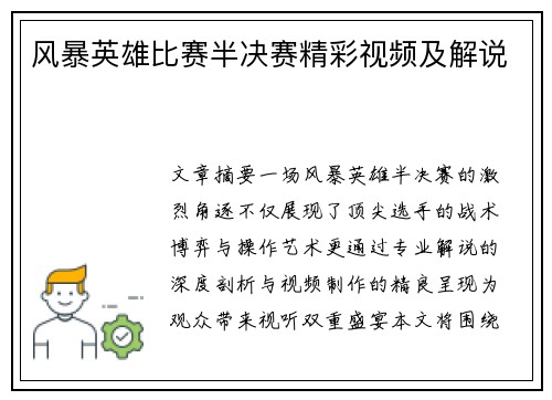 风暴英雄比赛半决赛精彩视频及解说