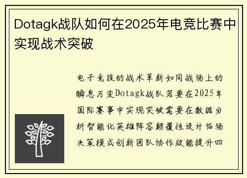 Dotagk战队如何在2025年电竞比赛中实现战术突破