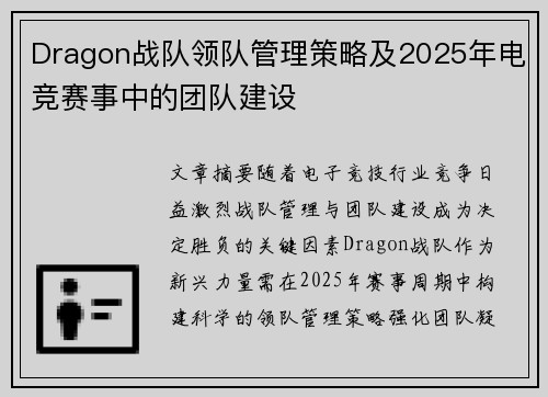 Dragon战队领队管理策略及2025年电竞赛事中的团队建设