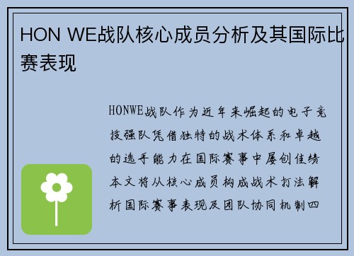 HON WE战队核心成员分析及其国际比赛表现