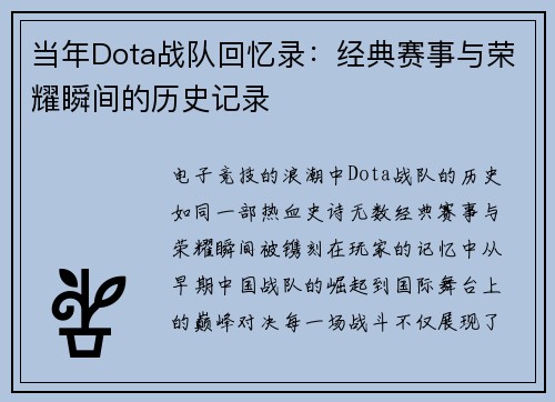 当年Dota战队回忆录：经典赛事与荣耀瞬间的历史记录