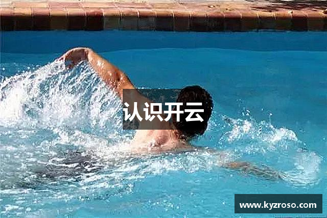 认识开云